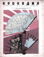 Обложка для Крокодил, 1945 , № 30.pdf